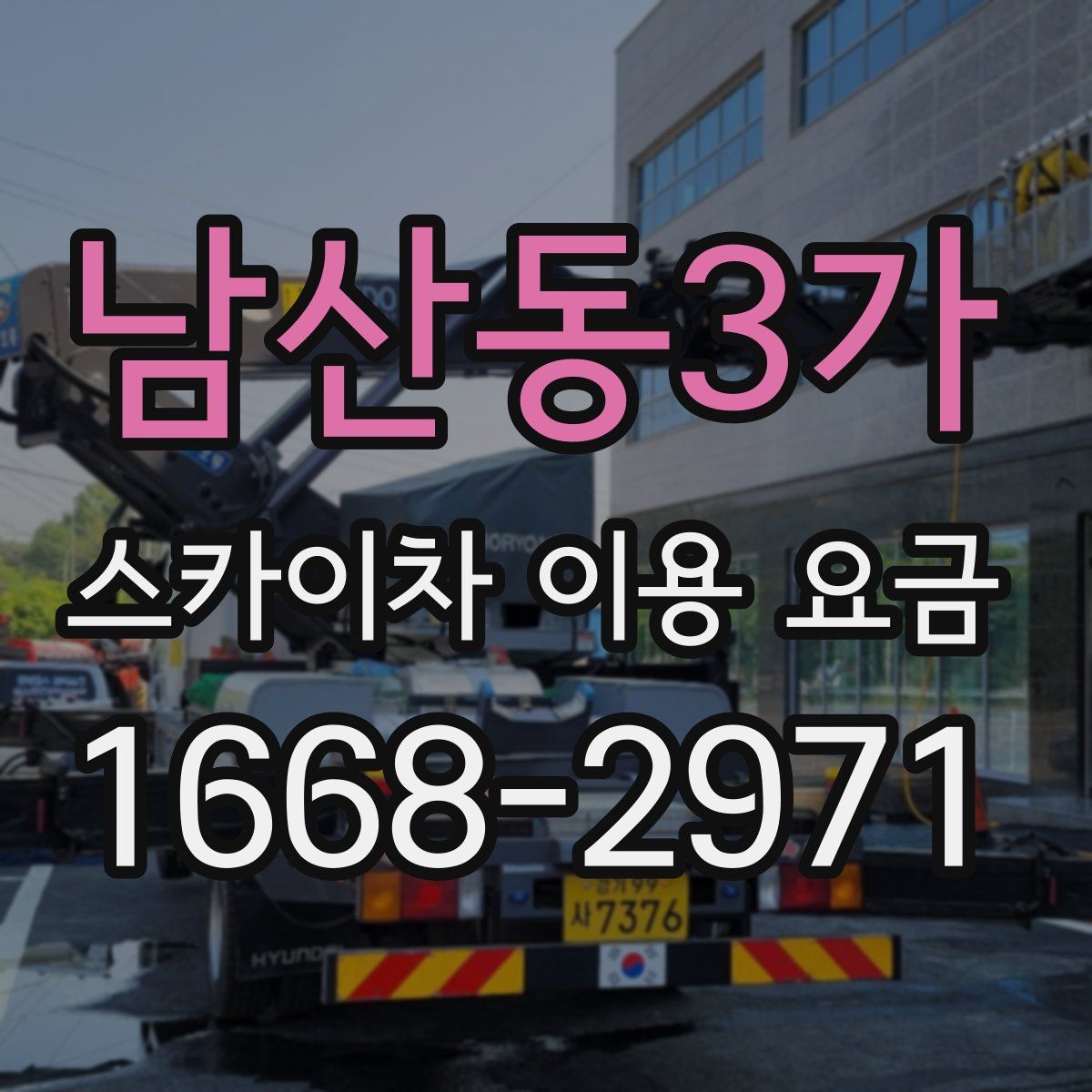 남산동3가 스카이차 이용 요금