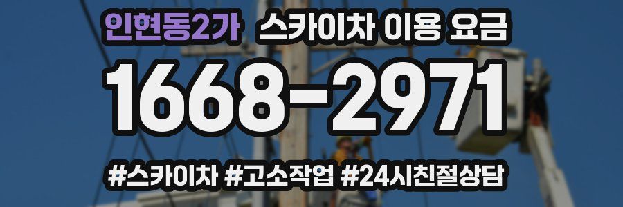 인현동2가 스카이차 이용 요금