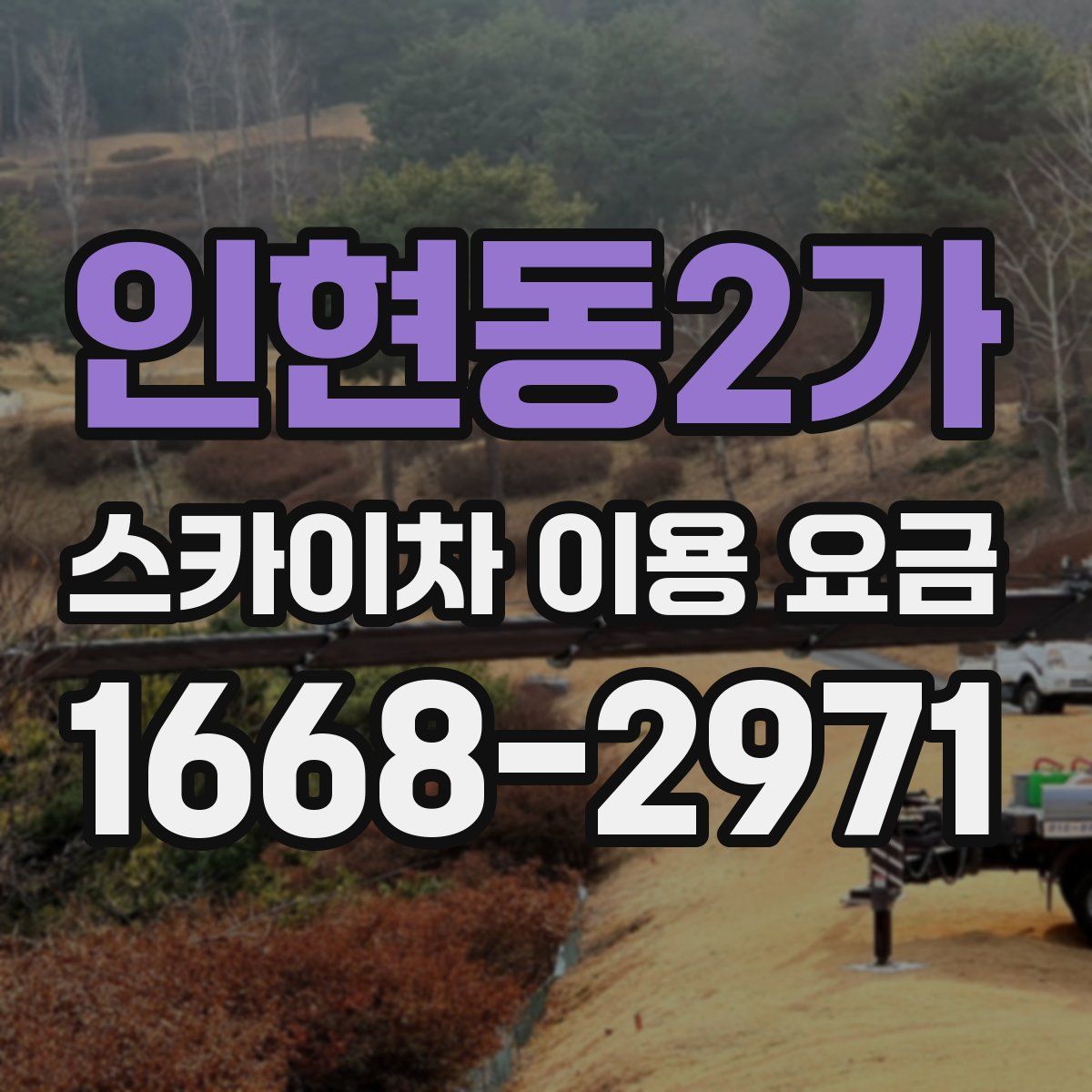 인현동2가 스카이차 이용 요금