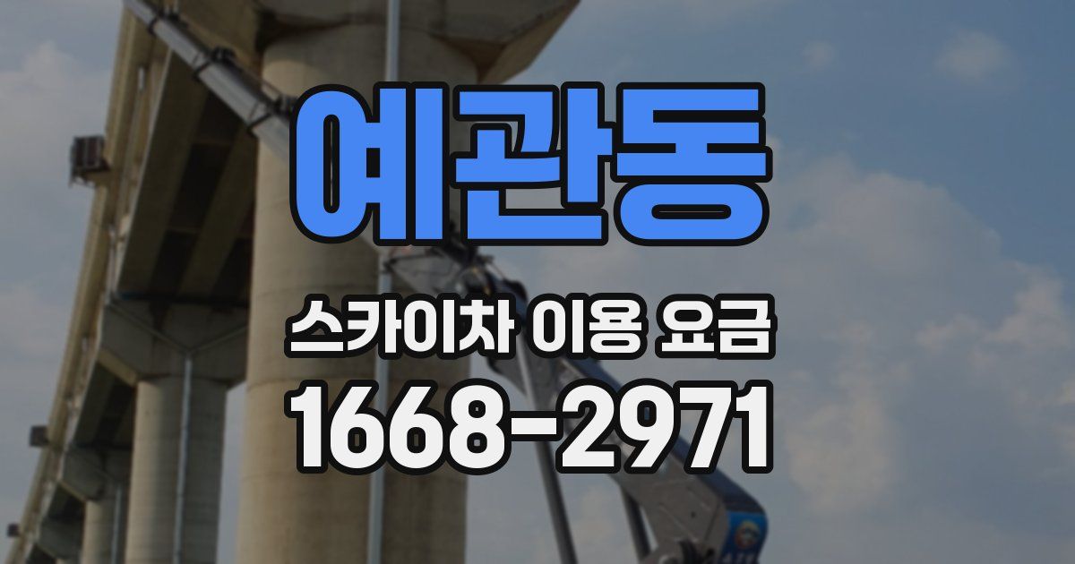 예관동 스카이차 이용 요금