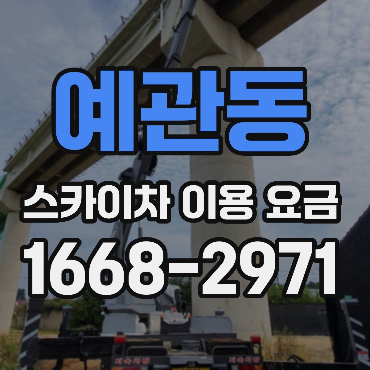예관동 스카이차 이용 요금