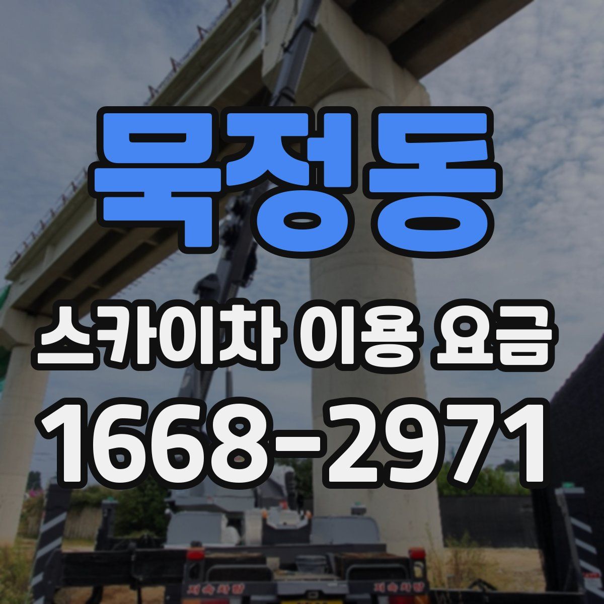 묵정동 스카이차 이용 요금