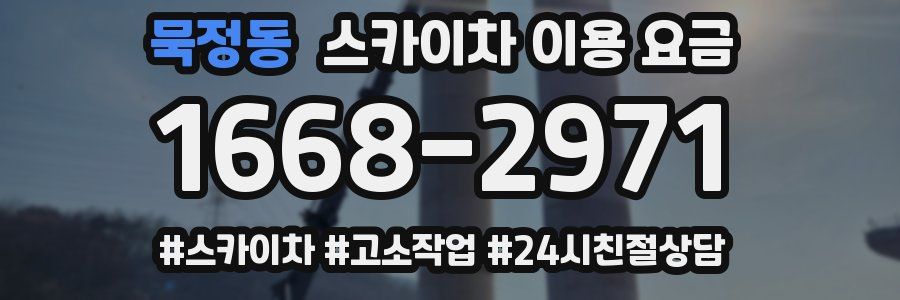 묵정동 스카이차 이용 요금