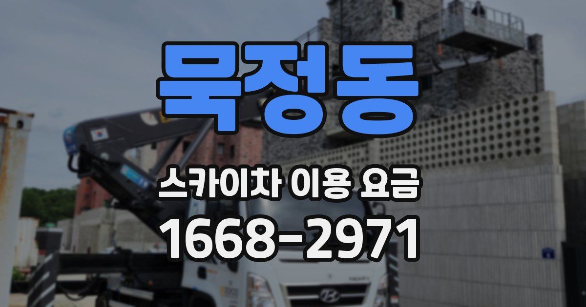 묵정동 스카이차 이용 요금