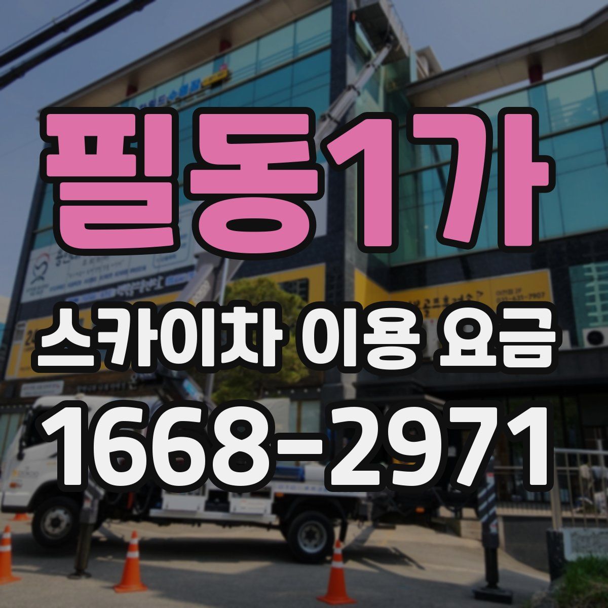 필동1가 스카이차 이용 요금