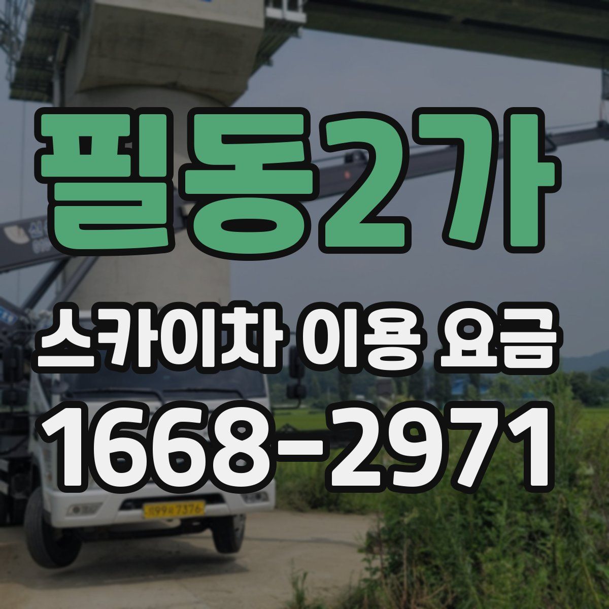 필동2가 스카이차 이용 요금