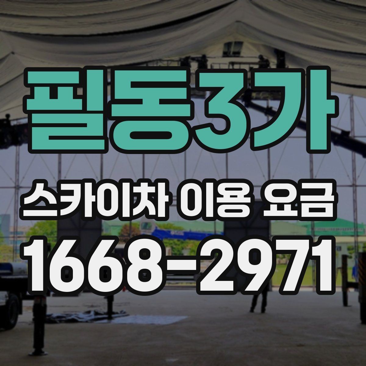 필동3가 스카이차 이용 요금 안내를 활용한 견적 비교 방법