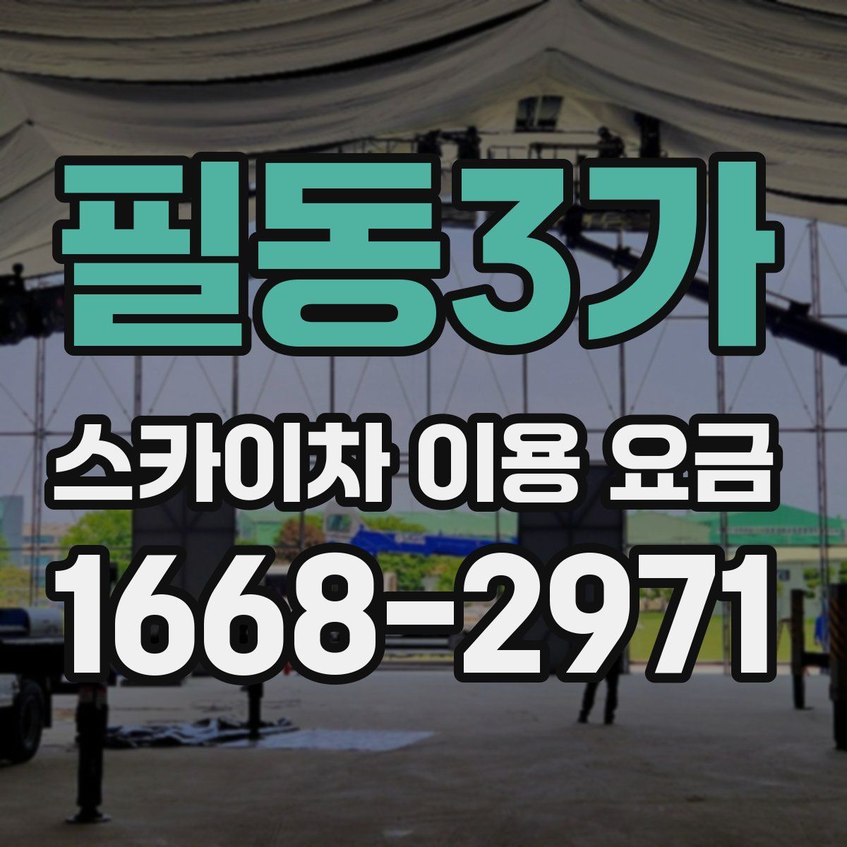 필동3가 스카이차 이용 요금