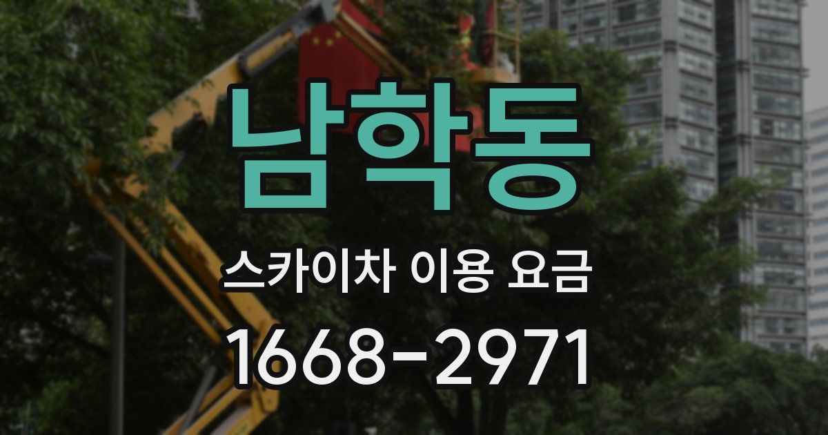남학동 스카이차 이용 요금
