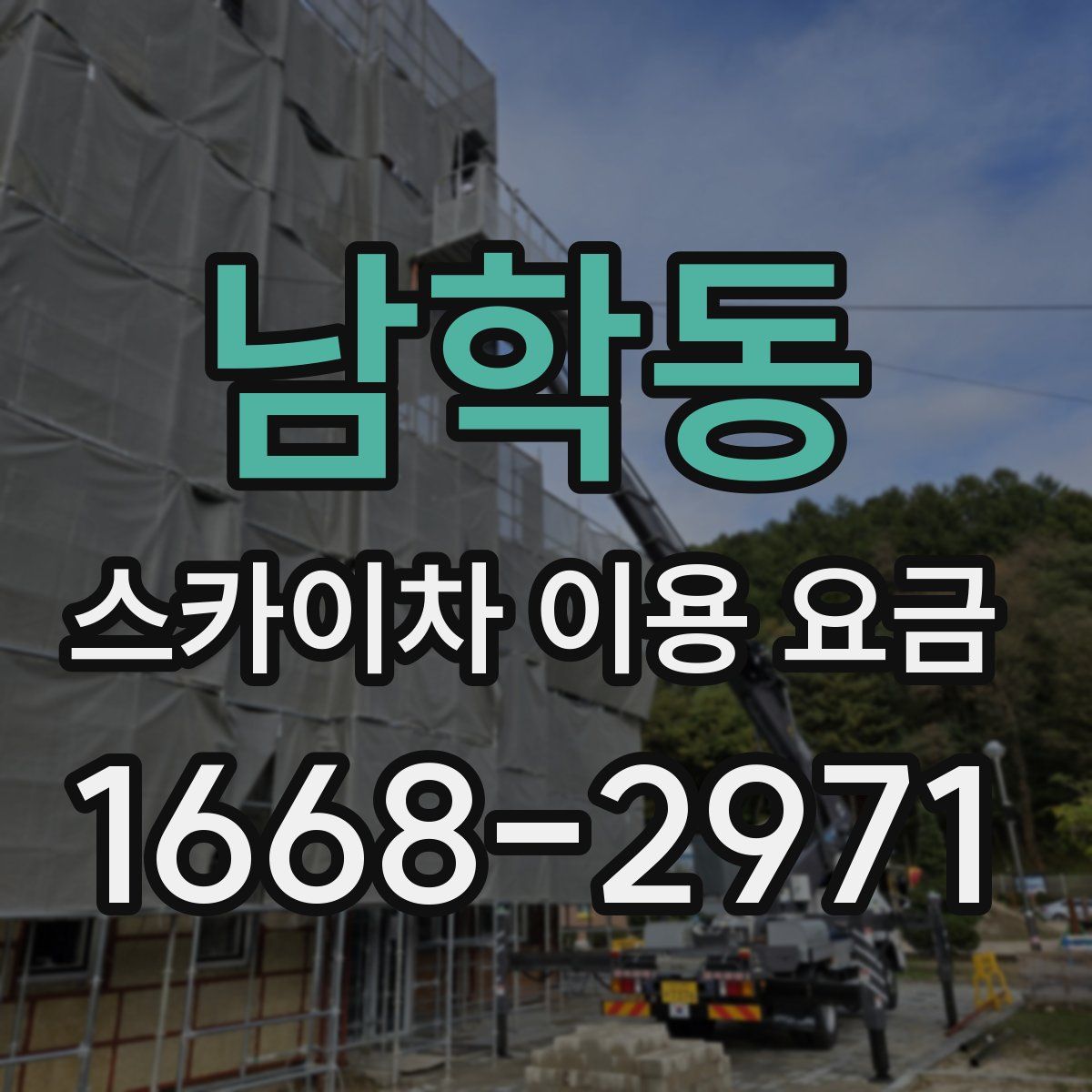 남학동 스카이차 이용 요금