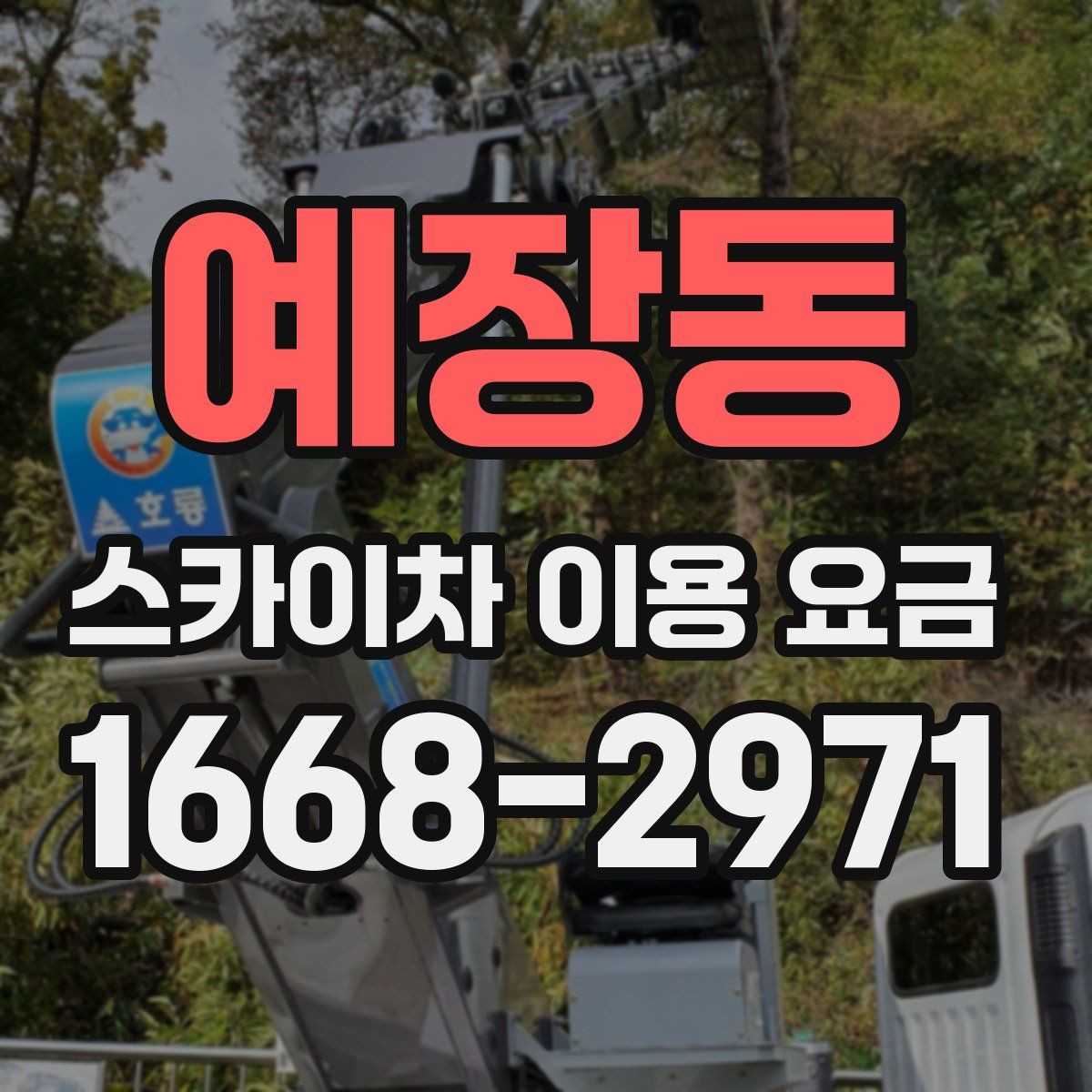 예장동 스카이차 이용 요금