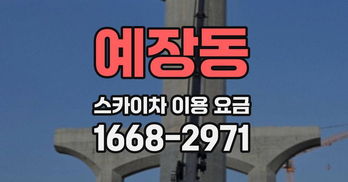 예장동 스카이차 이용 요금