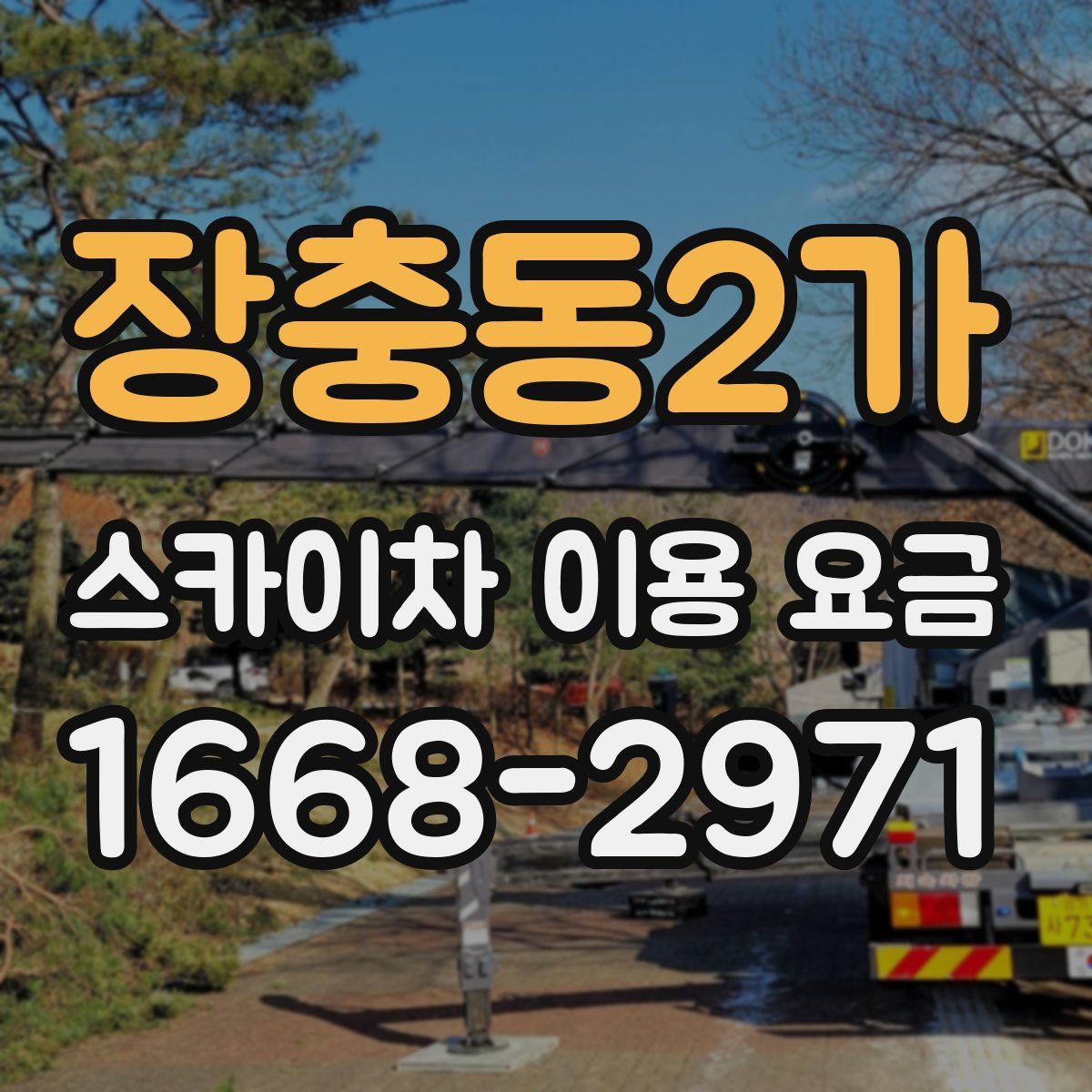 장충동2가 스카이차 이용 요금