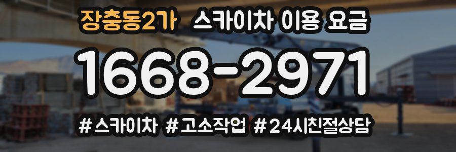 장충동2가 스카이차 이용 요금