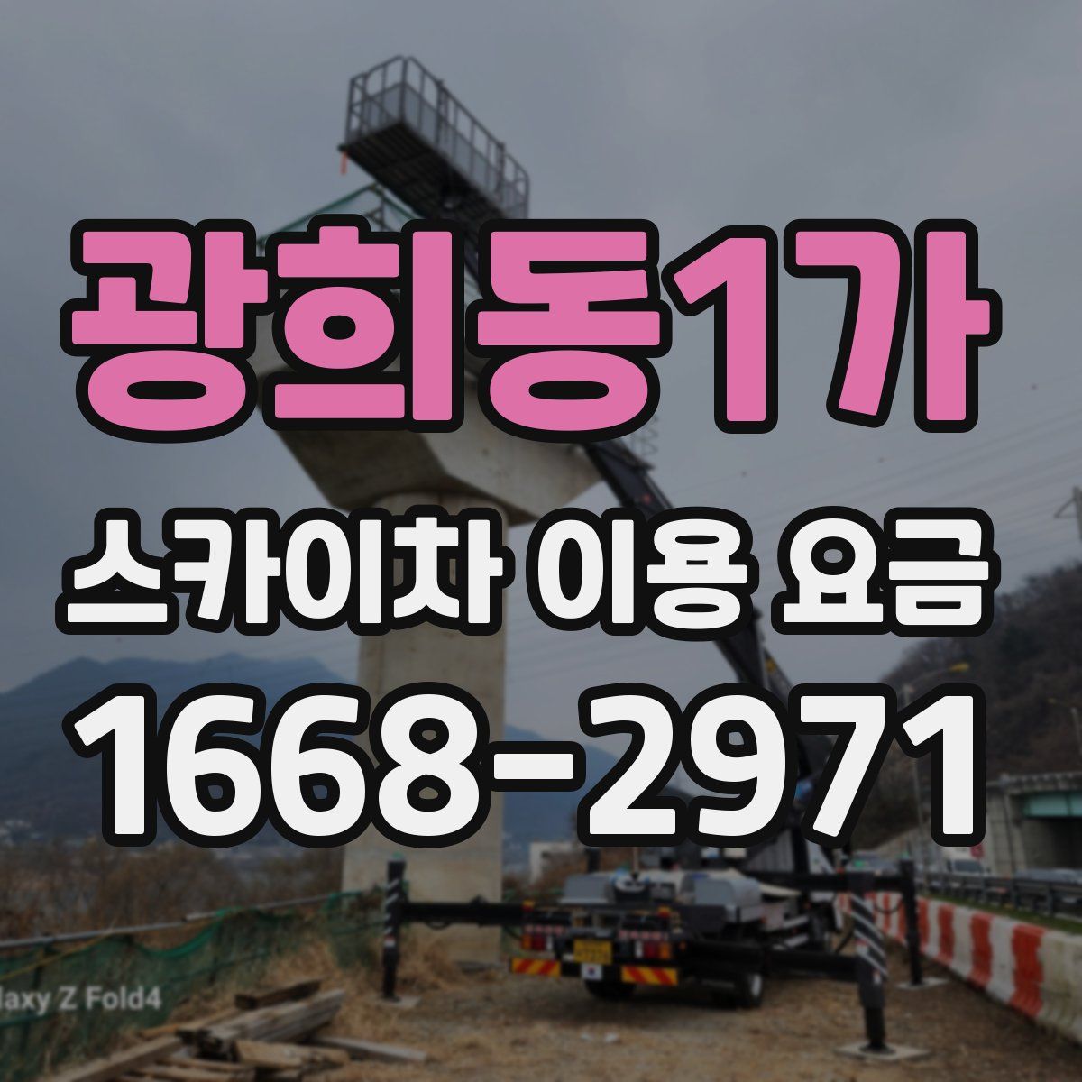광희동1가 스카이차 이용 요금