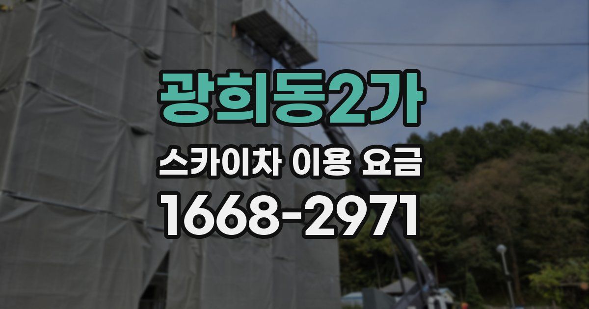 광희동2가 스카이차 이용 요금