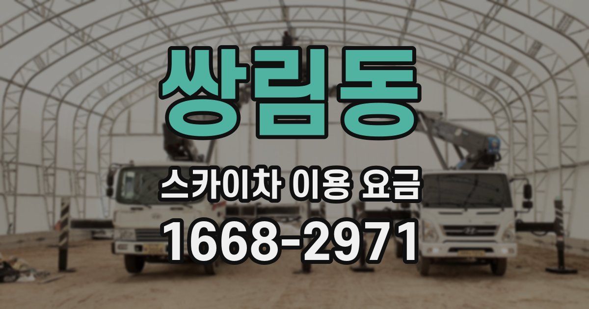 쌍림동 스카이차 이용 요금