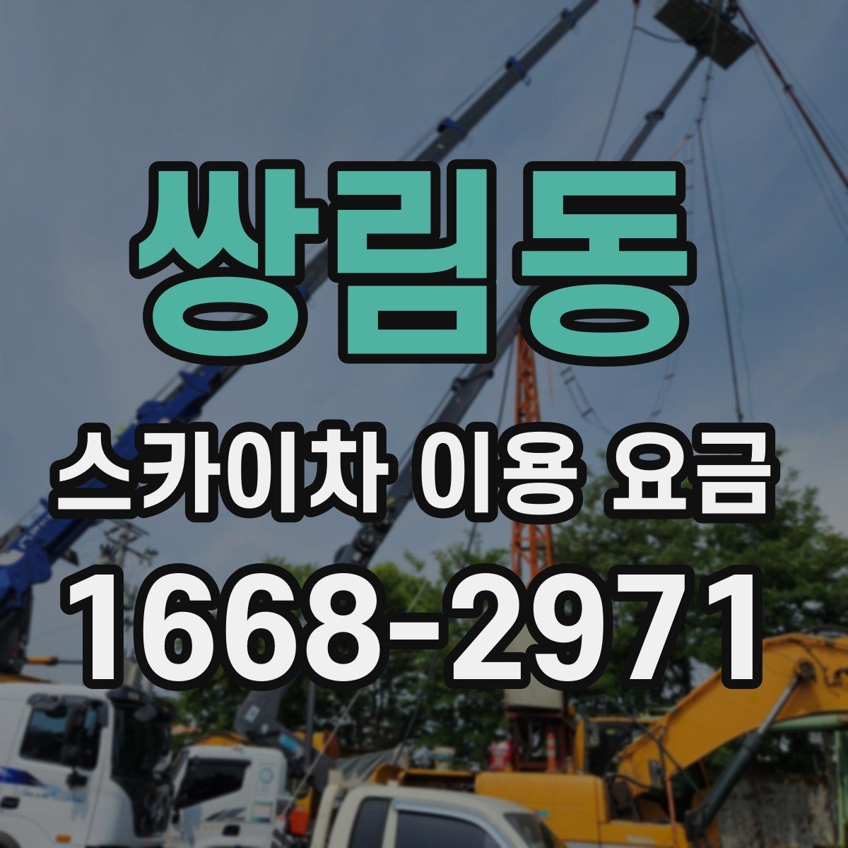 쌍림동 스카이차 이용 요금