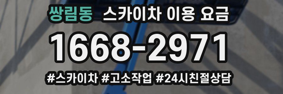 쌍림동 스카이차 이용 요금