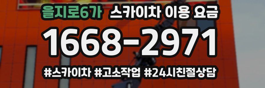 을지로6가 스카이차 이용 요금
