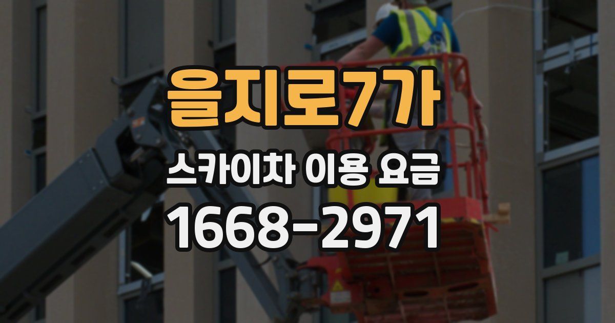 을지로7가 스카이차 이용 요금