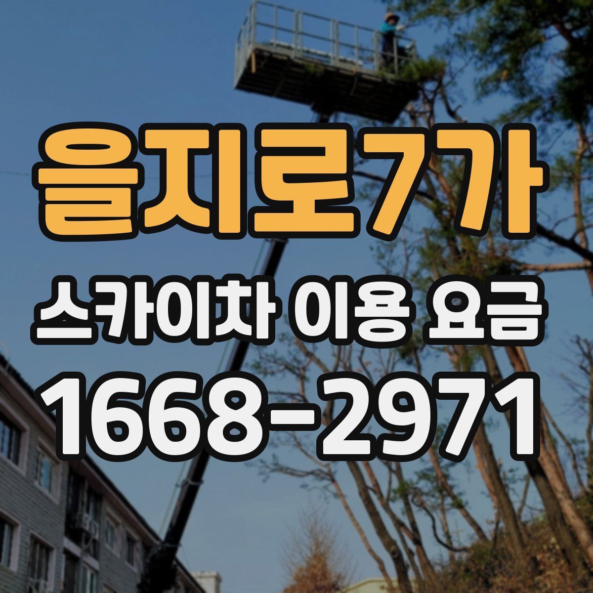 을지로7가 스카이차 이용 요금