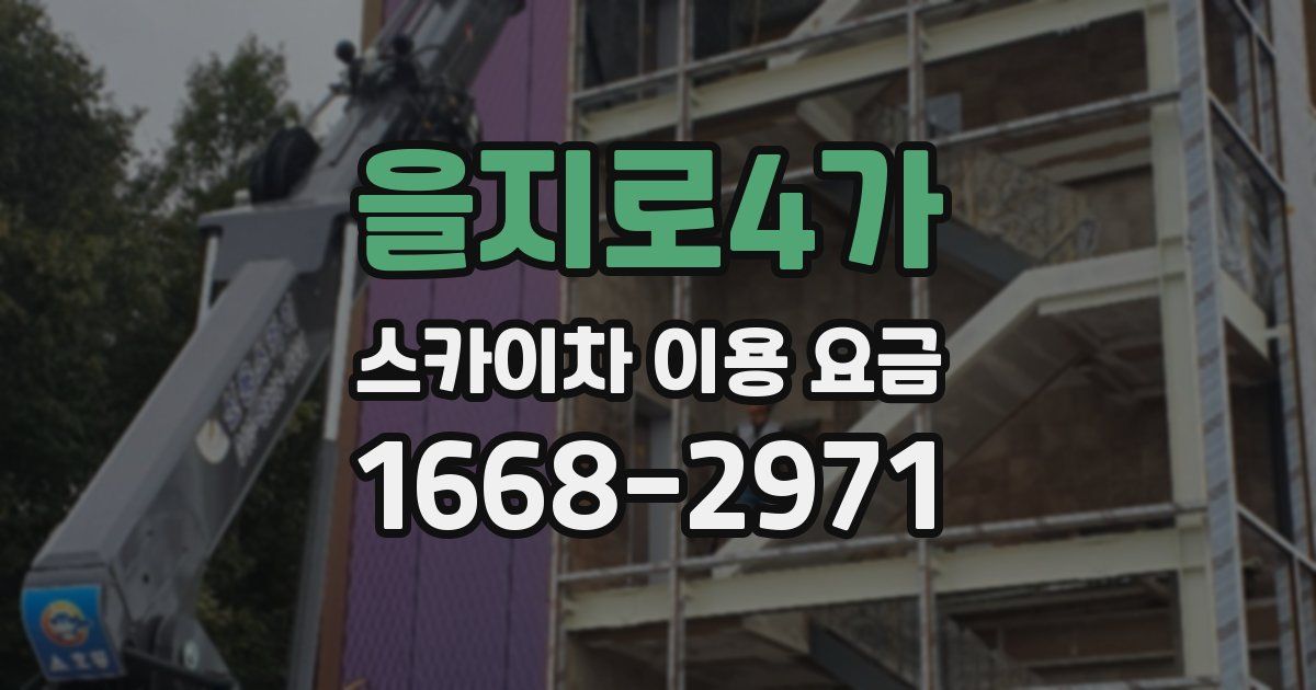 을지로4가 스카이차 이용 요금