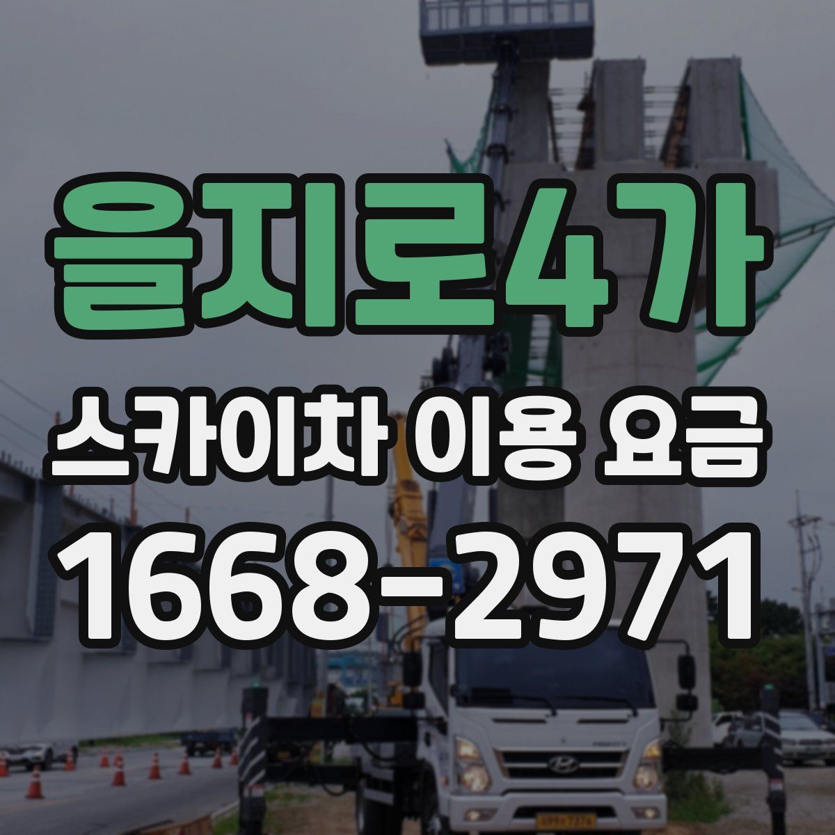 을지로4가 스카이차 이용 요금