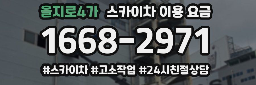 을지로4가 스카이차 이용 요금