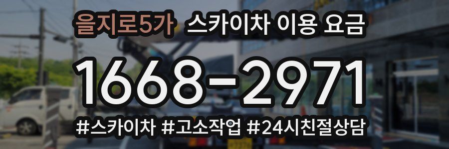 을지로5가 스카이차 이용 요금