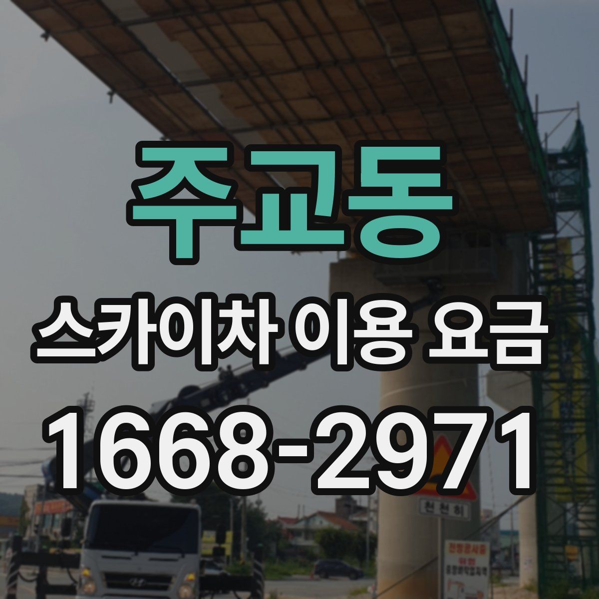 주교동 스카이차 이용 요금