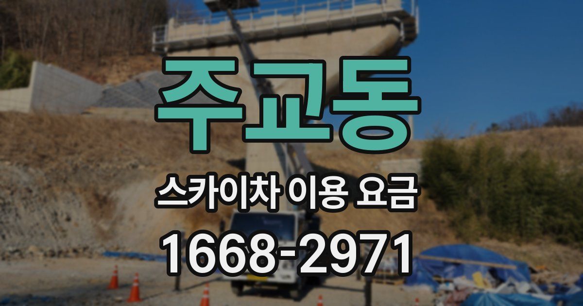주교동 스카이차 이용 요금