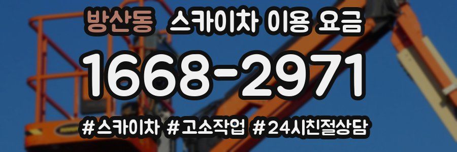 방산동 스카이차 이용 요금
