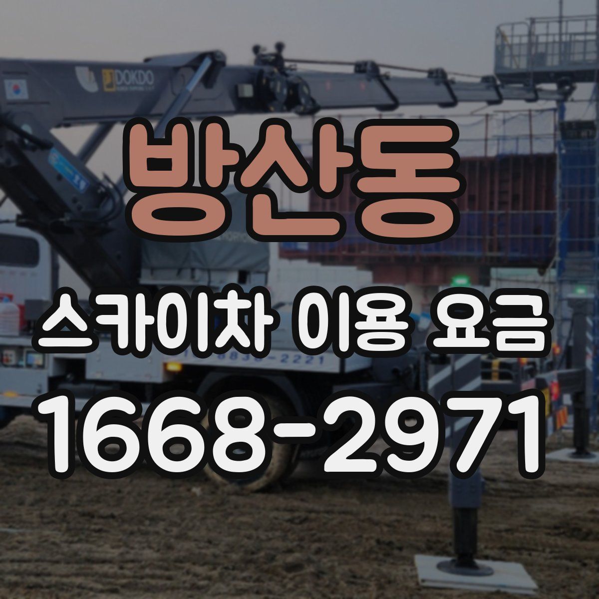 방산동 스카이차 이용 요금