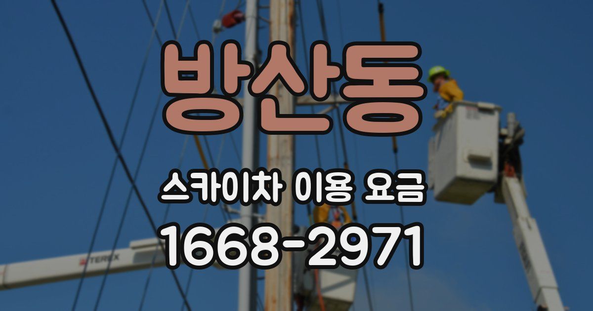 방산동 스카이차 이용 요금