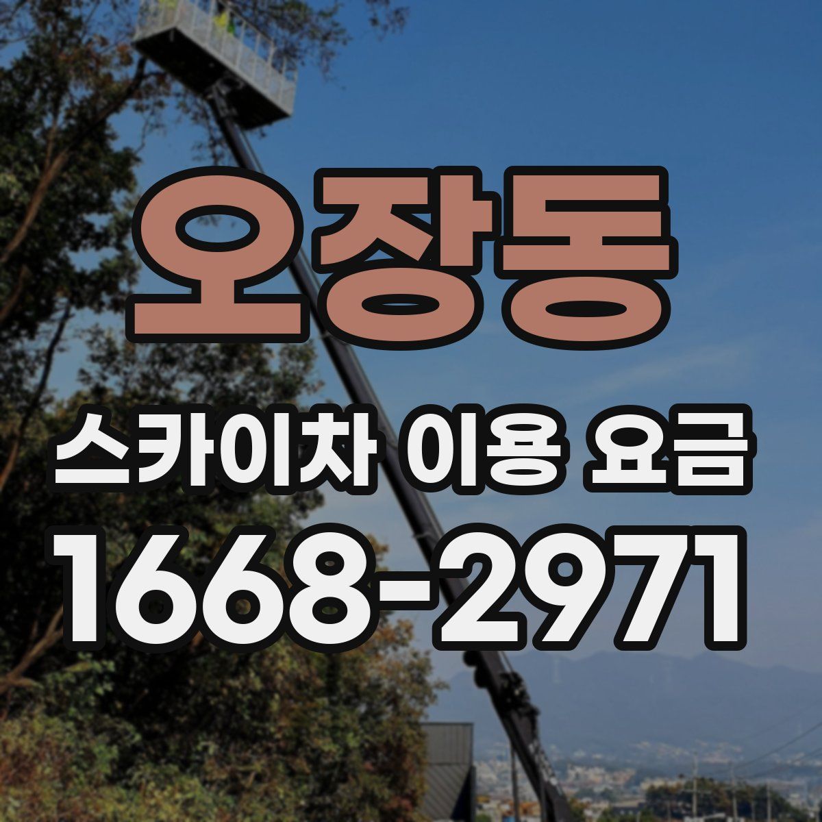 오장동 스카이차 이용 요금