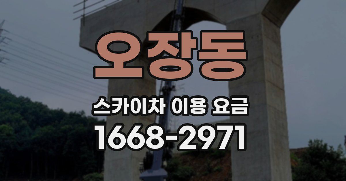 오장동 스카이차 이용 요금