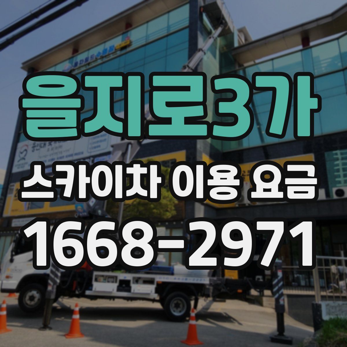 을지로3가 스카이차 이용 요금