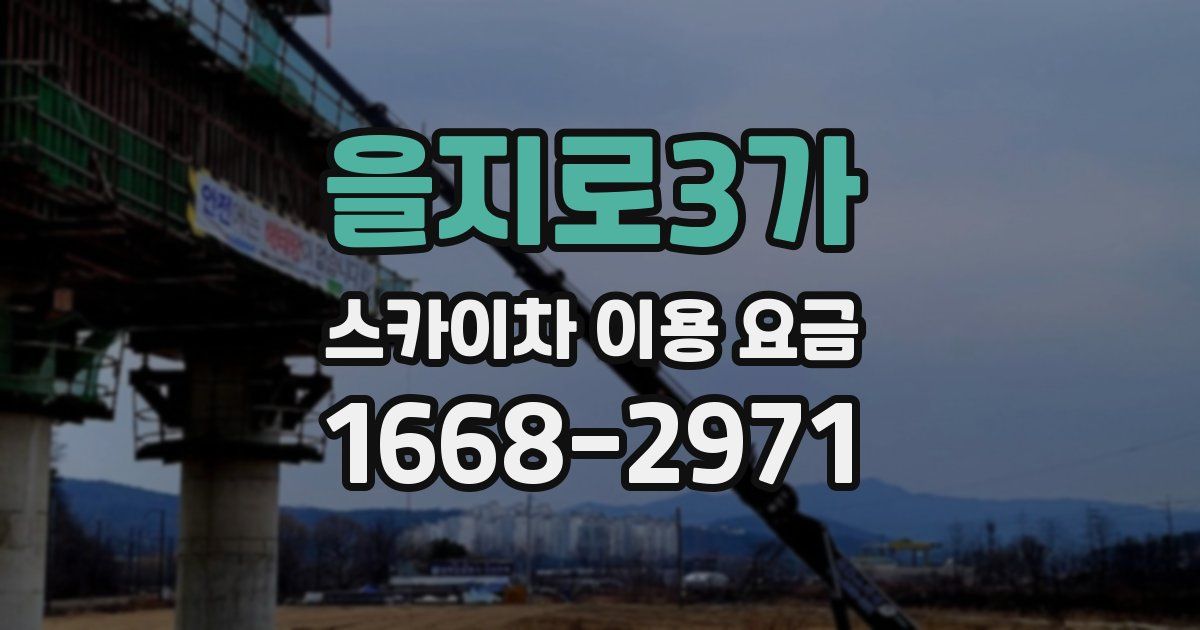을지로3가 스카이차 이용 요금
