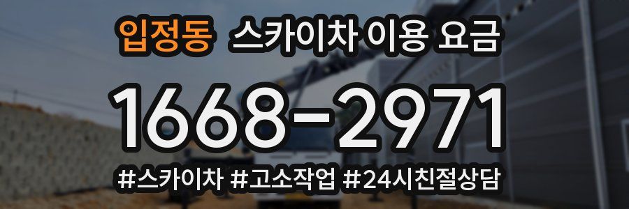 입정동 스카이차 이용 요금