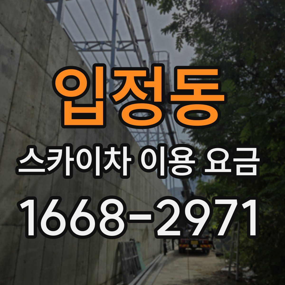 입정동 스카이차 이용 요금