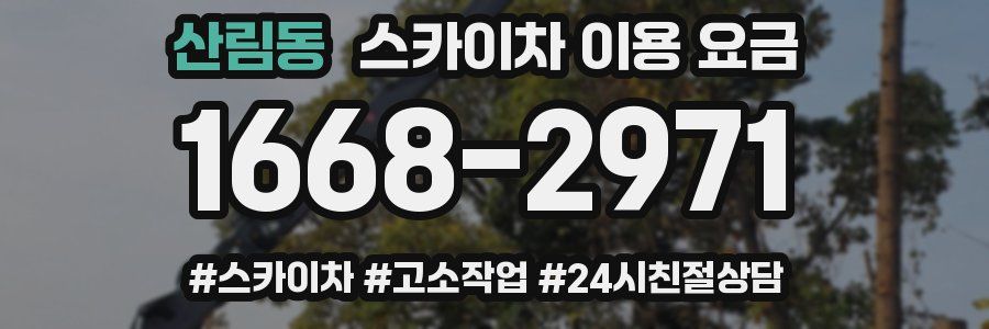 산림동 스카이차 이용 요금