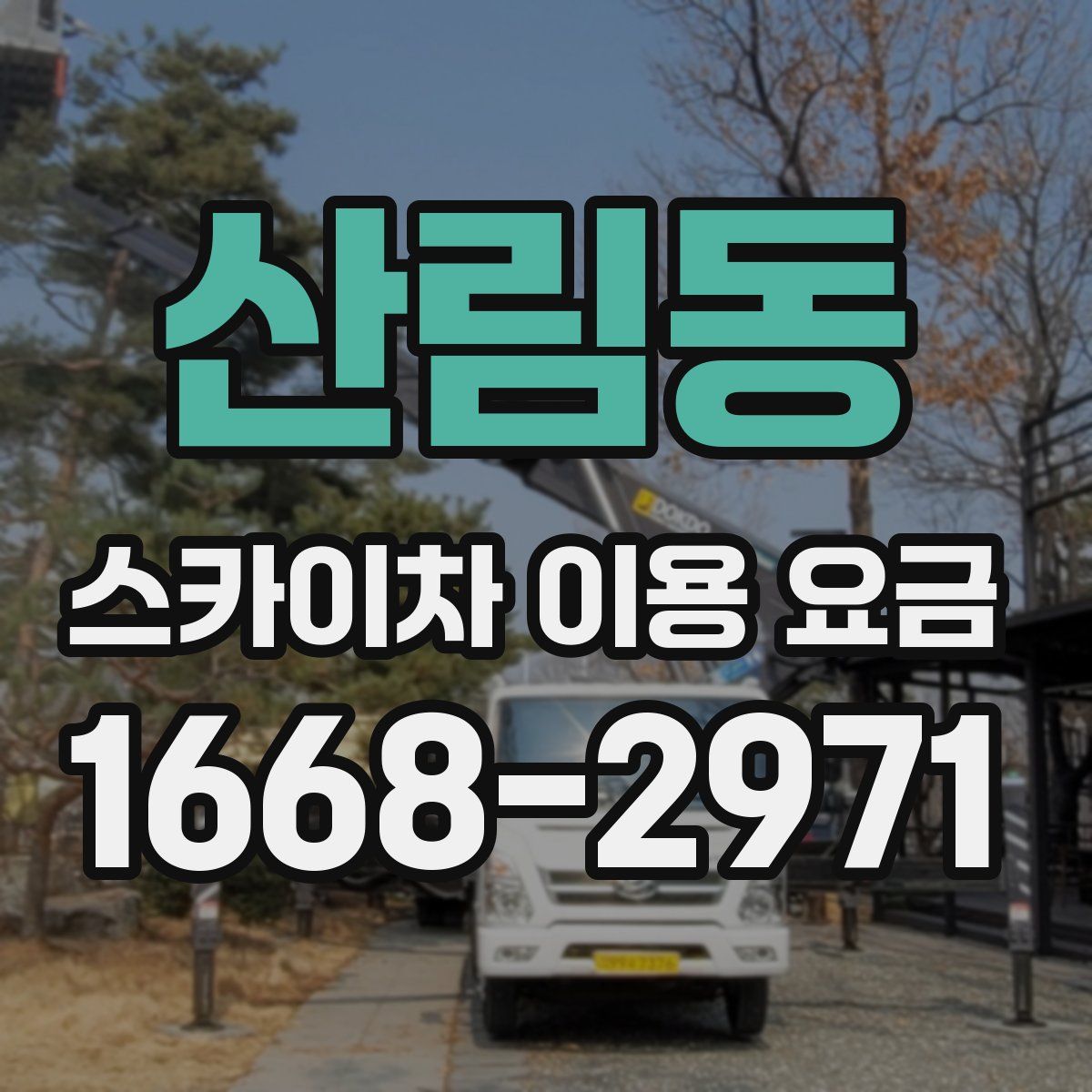 산림동 스카이차 이용 요금