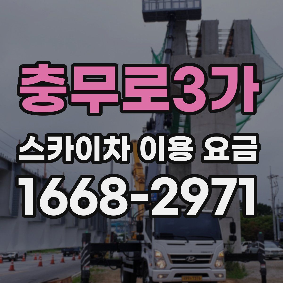 충무로3가 스카이차 이용 요금