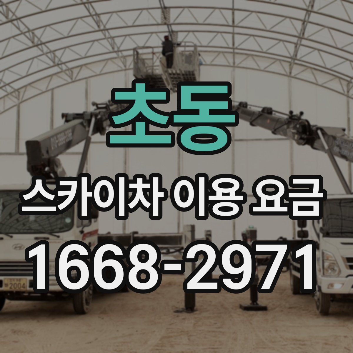 초동 스카이차 이용 요금