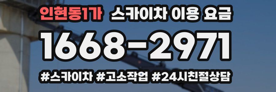 인현동1가 스카이차 이용 요금
