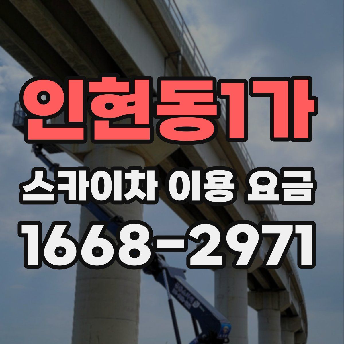인현동1가 스카이차 이용 요금
