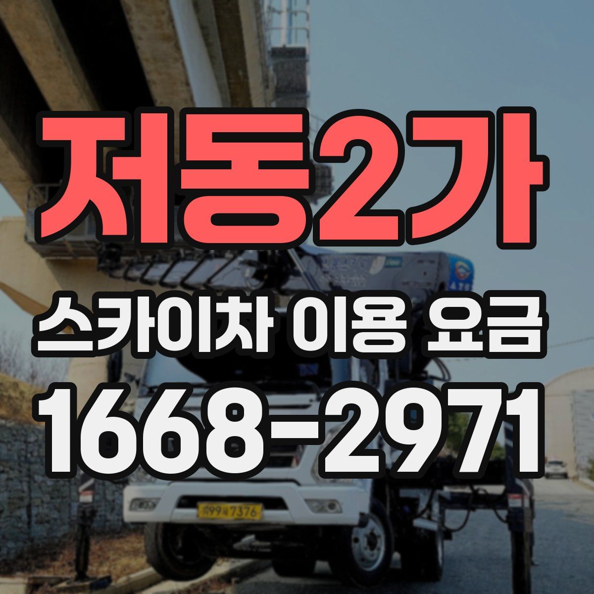 저동2가 스카이차 이용 요금