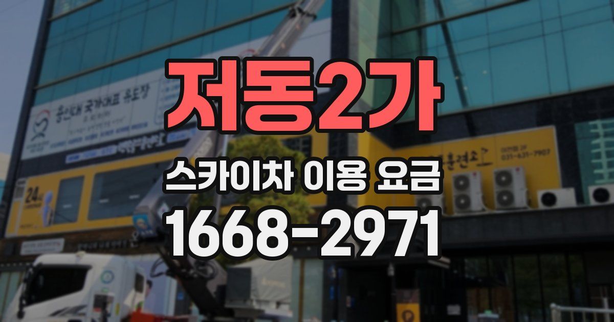 저동2가 스카이차 이용 요금