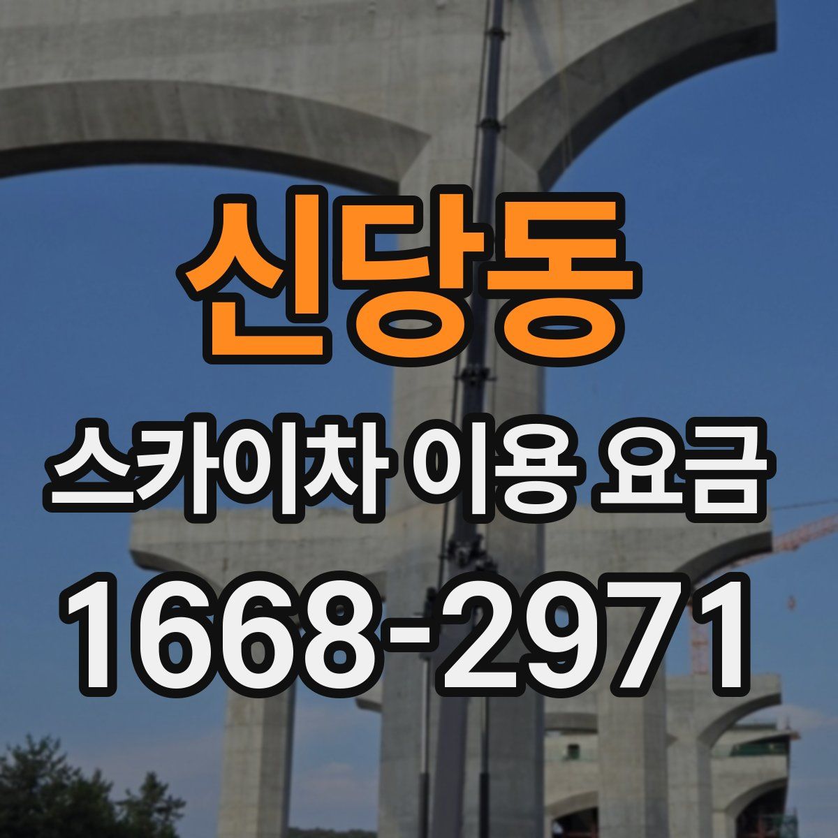 신당동 스카이차 이용 요금